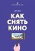 Как снять кино за 39 шагов