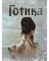 Блокнот Готика 2