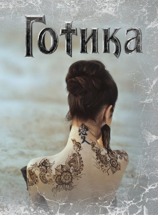 Блокнот Готика 2