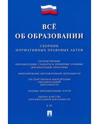 Все об образовании. Сборник нормативных правовых актов