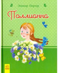 Поллианна