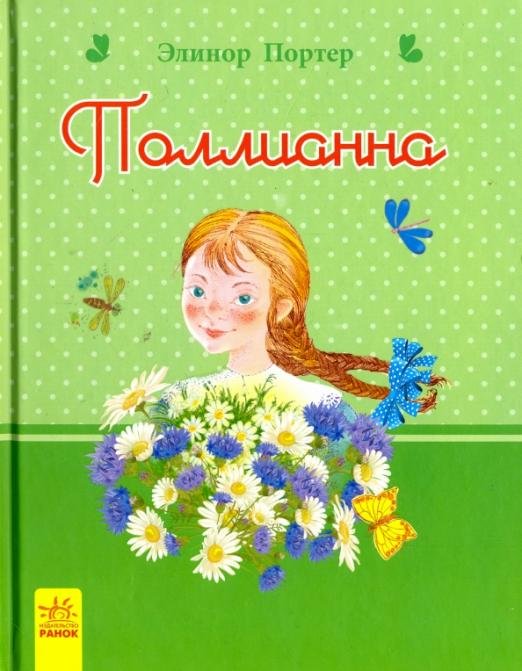 Поллианна