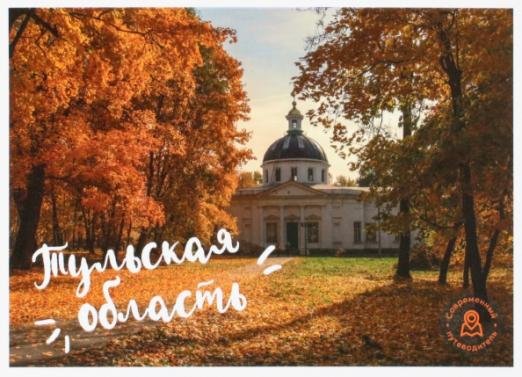 Обложка книги «Набор открыток "Тульская область"»