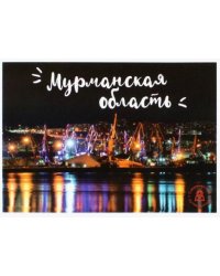 Набор открыток "Мурманская область"
