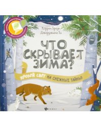 Что скрывает зима?