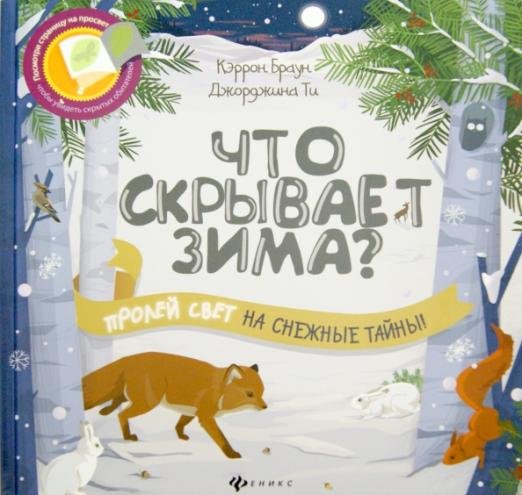 Что скрывает зима?