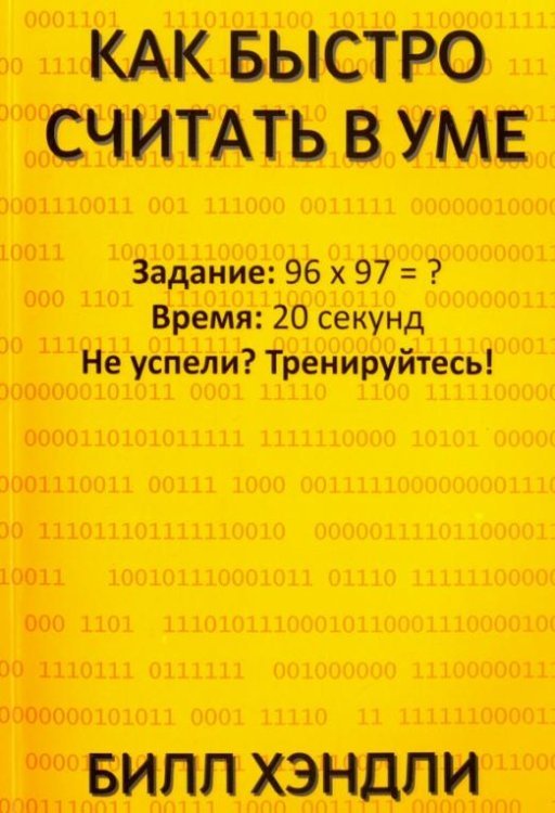 Как быстро считать в уме Как быстро считать в уме