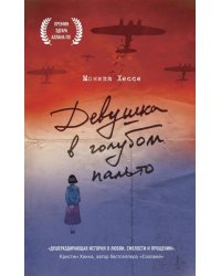 Девушка в голубом пальто