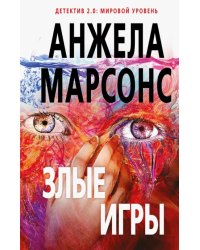 Злые игры