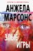 Обложка книги «Злые игры» — Марсонс Анжела, ISBN 9785699920860