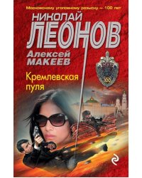 Кремлевская пуля