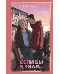 Если бы я знал… 