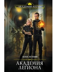 Академия Легиона