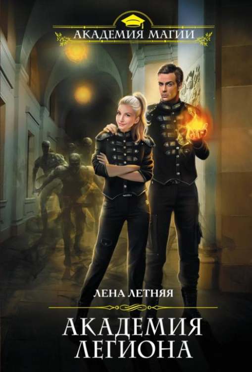 Академия Легиона