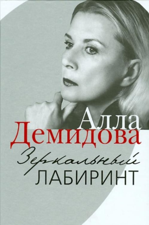 Зеркальный лабиринт