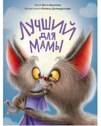 Лучший для мамы 