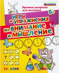 Прописи-раскраски для малышей. Игры и упражнения на внимание и мышление. 5+. ФГОС ДО