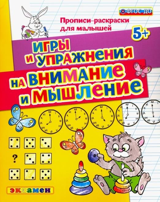 Прописи-раскраски для малышей. Игры и упражнения на внимание и мышление. 5+. ФГОС ДО