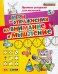Прописи-раскраски для малышей. Игры и упражнения на внимание и мышление. 5+. ФГОС ДО