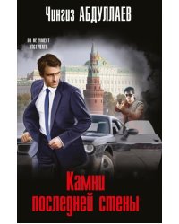 Камни последней стены