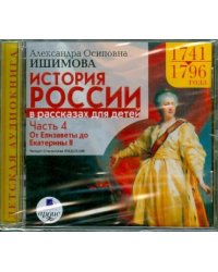 История России в рассказах для детей. Часть 4: 1741-1796 гг. (CDmp3)