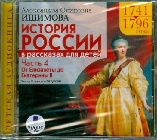 История России в рассказах для детей. Часть 4: 1741-1796 гг. (CDmp3)