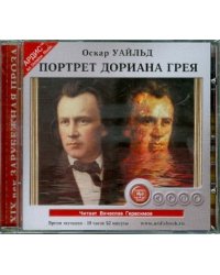 Портрет Дориана Грея. Аудиокнига