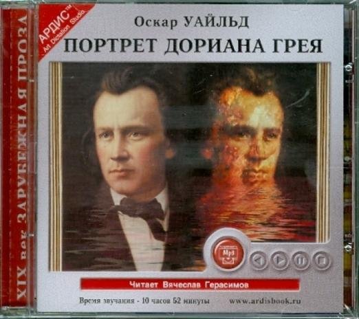 Обложка книги «Портрет Дориана Грея. Аудиокнига» — Уайльд Оскар