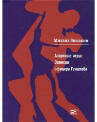 Азартные игры. Записки офицера Генштаба