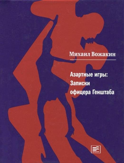 Обложка книги «Азартные игры. Записки офицера Генштаба» — Вожакин Михаил Георгиевич, ISBN 9785969111158