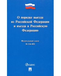 Федеральный закон "О порядке выезда из Российской Федерации и въезда в Российскую Федерацию" №114-ФЗ