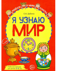 Я узнаю мир. Рабочая тетрадь для детей 3–4 лет