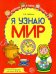 Я узнаю мир. Рабочая тетрадь для детей 3–4 лет