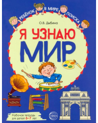 Я узнаю мир. Рабочая тетрадь для детей 6–7 лет