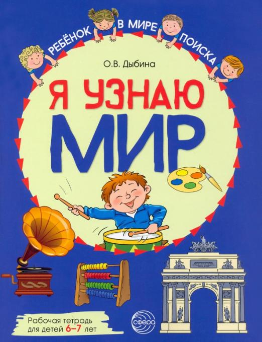 Я узнаю мир. Рабочая тетрадь для детей 6–7 лет