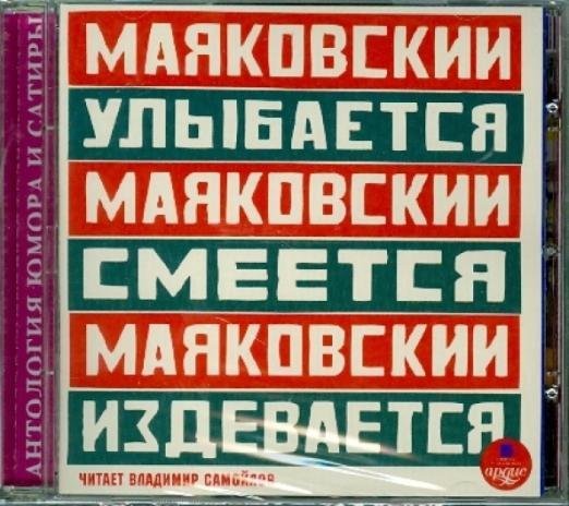 Антология юмора и сатиры CDmp3. Маяковский улыбается, Маяковский смеется, Маяковский издевается