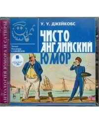 CD-ROM (MP3). Чисто английский юмор. Аудиокнига