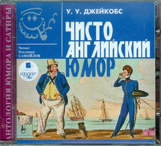 CD-ROM (MP3). Чисто английский юмор. Аудиокнига
