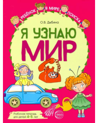 Я узнаю мир. Рабочая тетрадь для детей 4–5 лет