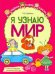 Я узнаю мир. Рабочая тетрадь для детей 4–5 лет