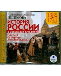 История России в рассказах для детей. Часть 3: 1682-1741 гг. (CDmp3)