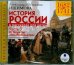 История России в рассказах для детей. Часть 3: 1682-1741 гг. (CDmp3)