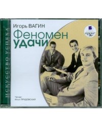 CDmp3. Феномен удачи