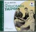 CDmp3. Феномен удачи