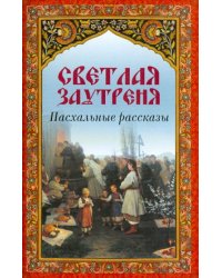 Светлая заутреня. Пасхальные рассказы