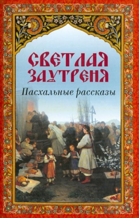 Светлая заутреня. Пасхальные рассказы