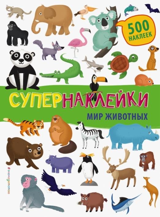 Мир животных