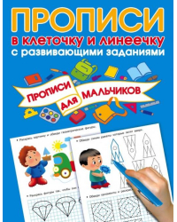 Прописи с развивающими заданиями для мальчиков