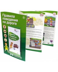 Правила поведения на дороге (с пластиковым карманом)