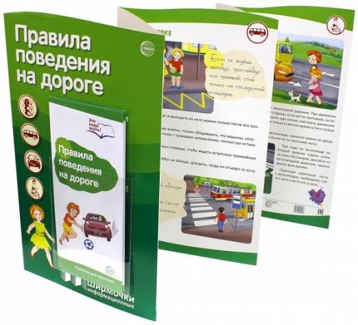 Обложка книги «Правила поведения на дороге (с пластиковым карманом)», ISBN 9785994911693